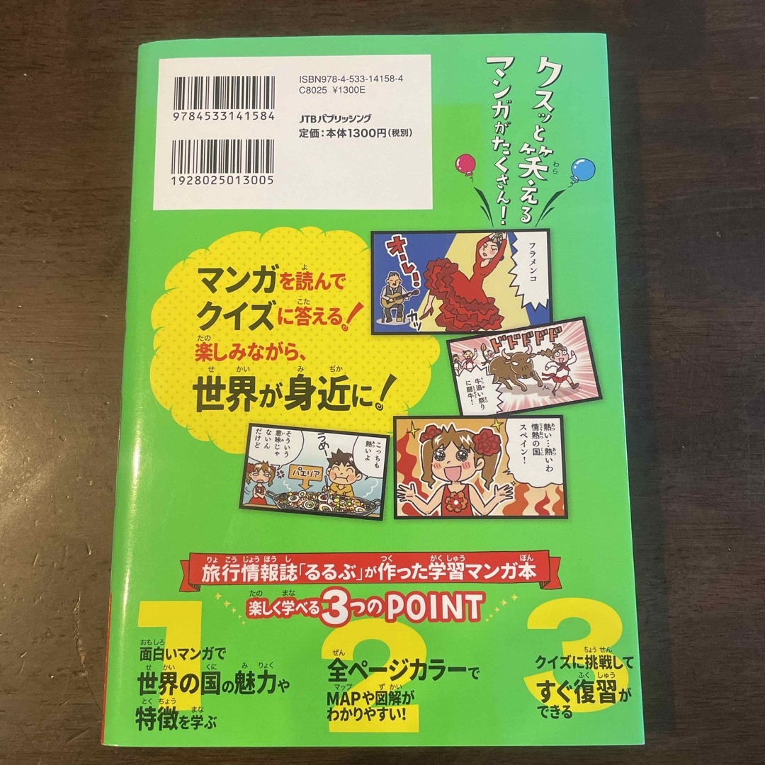 るるぶマンガとクイズで楽しく学ぶ！世界の国 エンタメ/ホビーの本(絵本/児童書)の商品写真