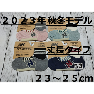 ニューバランス(New Balance)の(53)２０２３年秋冬モデル４色４足組ニューバランス丈長FITソックスレディース(ソックス)