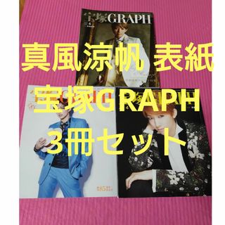 タカラヅカ(宝塚)の真風涼帆 宝塚歌劇 宝塚GRAPH(アート/エンタメ/ホビー)