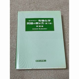 マクマリー　有機化学　第7版(科学/技術)