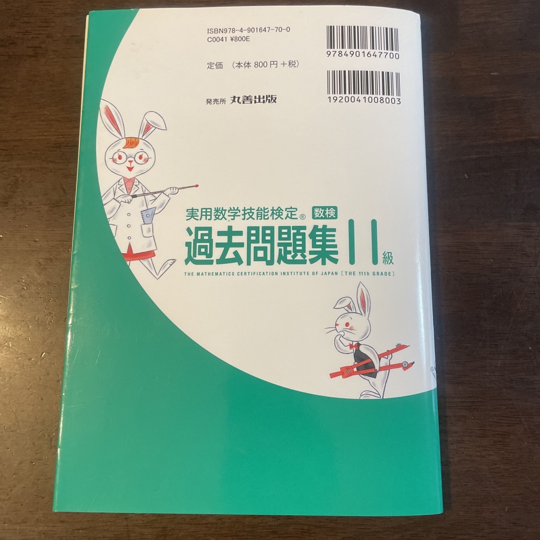 実用数学技能検定　過去問題集　算数検定１１級 エンタメ/ホビーの本(資格/検定)の商品写真