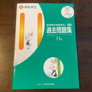 実用数学技能検定　過去問題集　算数検定１１級(資格/検定)