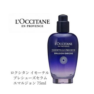 ロクシタン(L'OCCITANE)のロクシタン】イモーテル プレシューズセラム エマルジョン　75ml(化粧水/ローション)