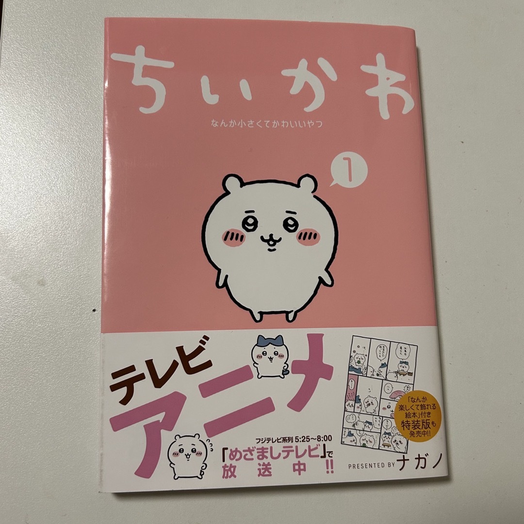 ちいかわ 1巻 エンタメ/ホビーの漫画(漫画雑誌)の商品写真