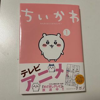 ちいかわ 1巻(漫画雑誌)