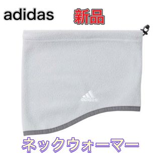 アディダス(adidas)のadidas アディダス フリース ネックウォーマー グレー(ネックウォーマー)