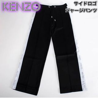 ケンゾー(KENZO)のKENZO ジャージ　パンツ(カジュアルパンツ)