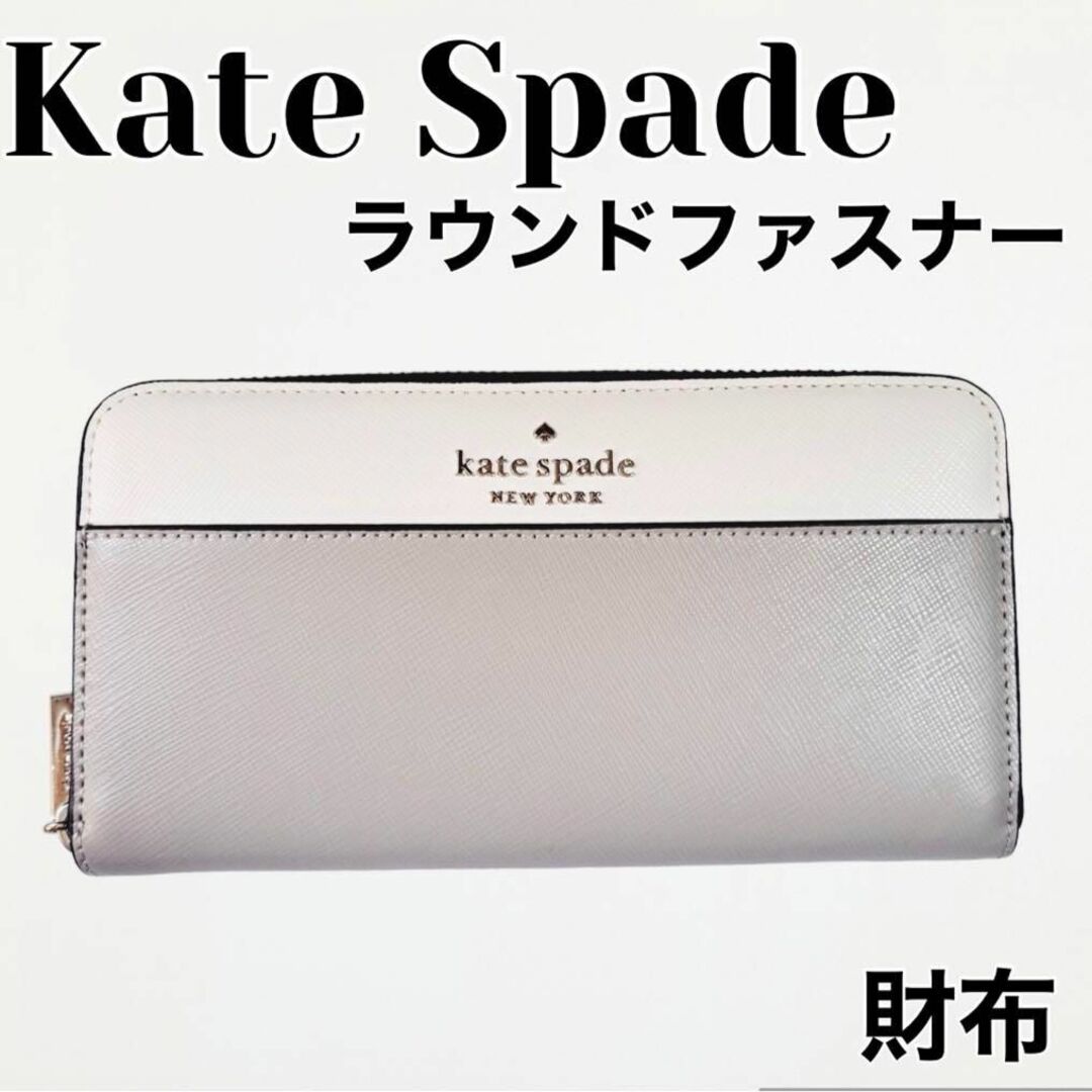 おすすめネット 新品！Kate Spade ケイトスペード 長財布 ラウンド