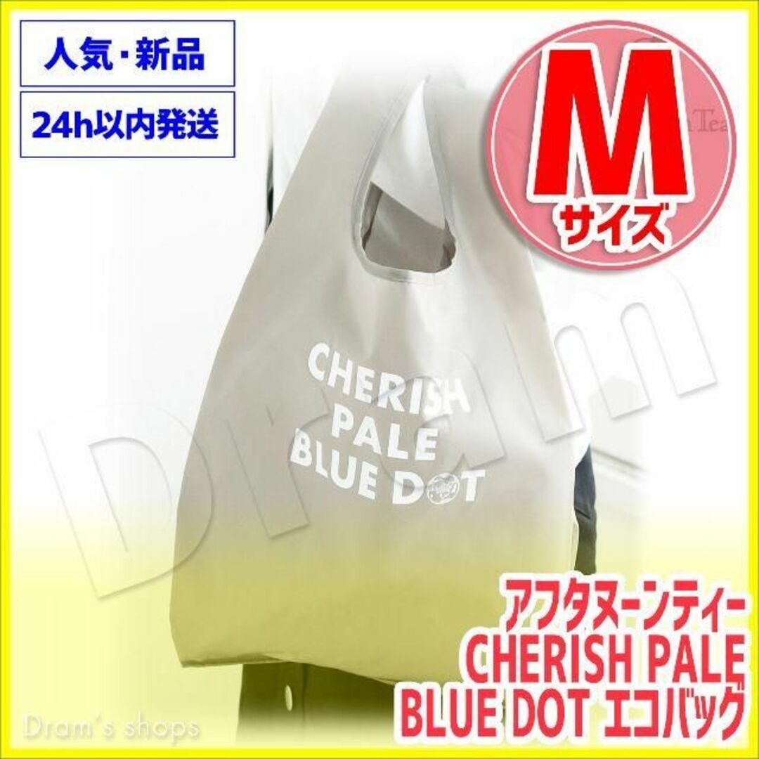 AfternoonTea(アフタヌーンティー)のアフタヌーンティー CHERISH PALE BLUE DOT エコバッグ M レディースのバッグ(エコバッグ)の商品写真