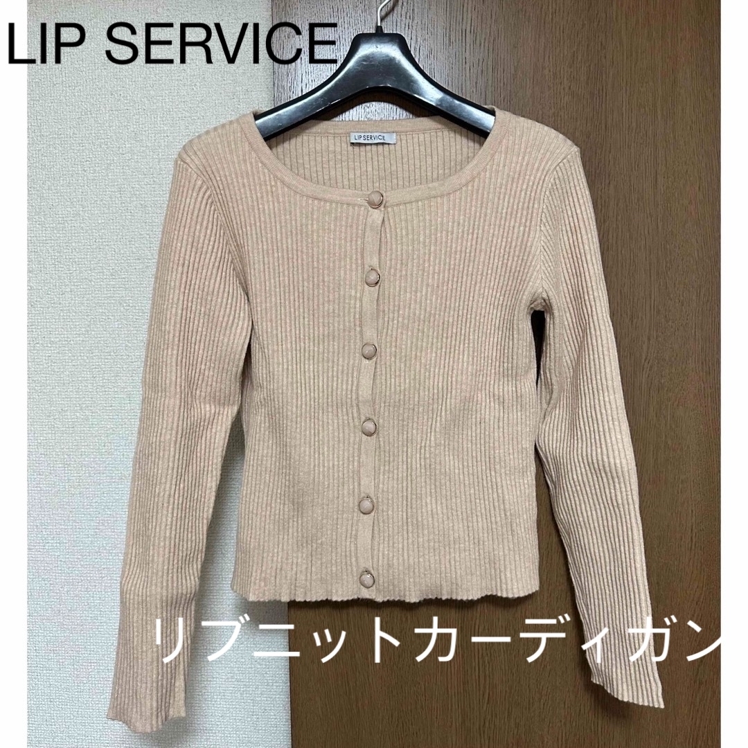 LIP SERVICE(リップサービス)のLIP  SERVICE リブニット カーディガン レディースのトップス(ニット/セーター)の商品写真