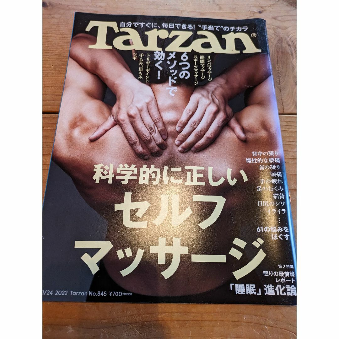 Tarzan ターザン　セルフマッサージ　2022.11 エンタメ/ホビーの本(趣味/スポーツ/実用)の商品写真