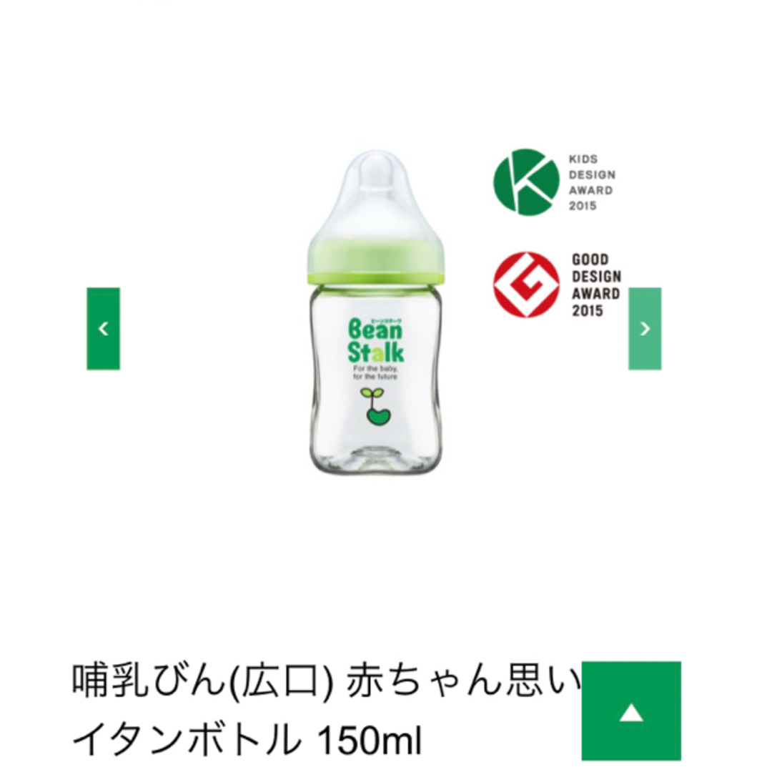 Bean Stalk Snow(ユキジルシビーンスターク)のビーンスターク　哺乳瓶150ml キッズ/ベビー/マタニティの授乳/お食事用品(哺乳ビン)の商品写真