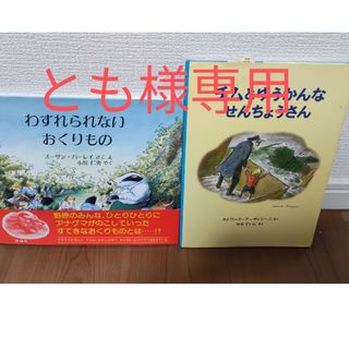 フクインカンショテン(福音館書店)のとも様専用　わすれられないおくりもの(絵本/児童書)