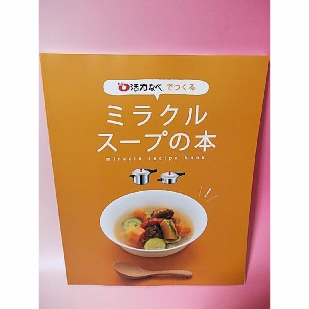 アサヒ軽金属(アサヒケイキンゾク)の■新品■アサヒ軽金属【ゼロ活力なべでつくる/ミラクルスープの本】 エンタメ/ホビーの本(料理/グルメ)の商品写真