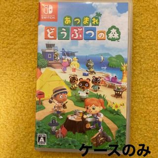 ニンテンドースイッチ(Nintendo Switch)の【あつまれどうぶつの森】ケースのみ(家庭用ゲームソフト)