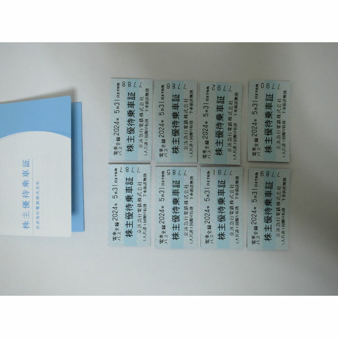 京浜急行電鉄 株主優待乗車証8枚セット
