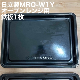 ヒタチ(日立)の【HITACHI】MRO-W1Y オーブンレンジ用鉄板1枚(その他)