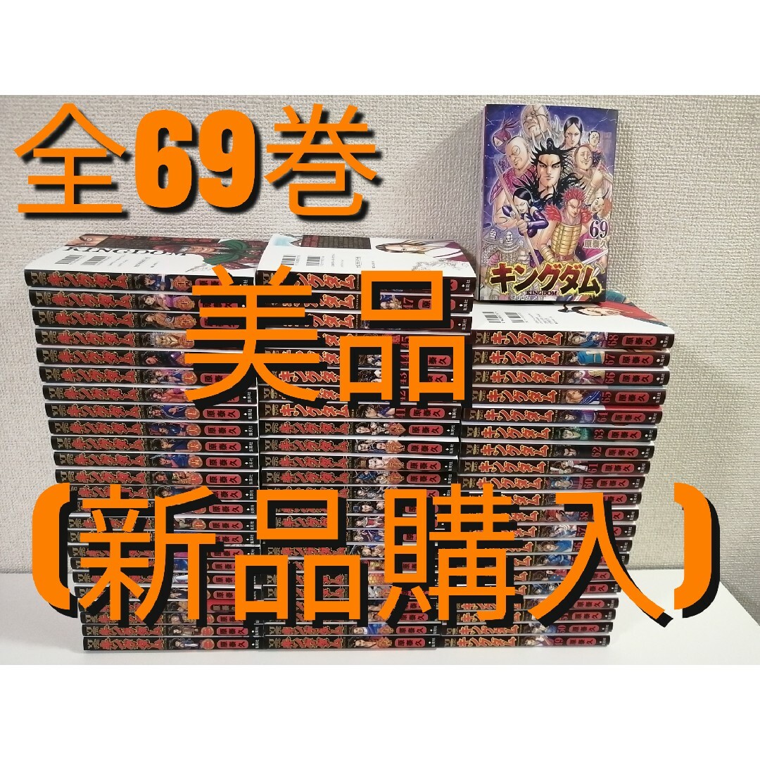 美品 新品購入 キングダム 1-69巻 全巻 映画化 原泰久 全69巻 漫画の ...