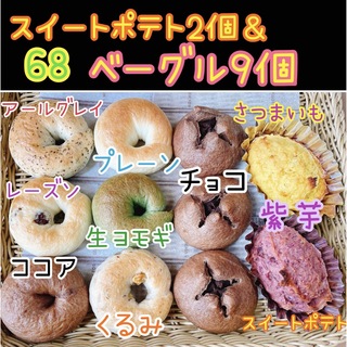 68和菓子屋のミニ無添加ベーグル 9個＋スイートポテト2個の11個セット☆彡.。(パン)