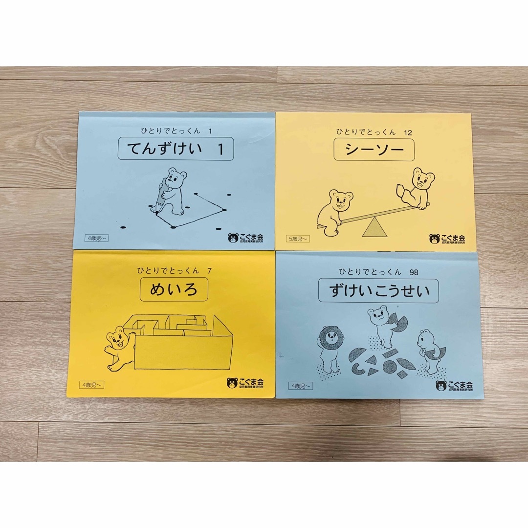 こぐま会 ひとりでとっくん 4点セットの通販 by Yumi's shop|ラクマ