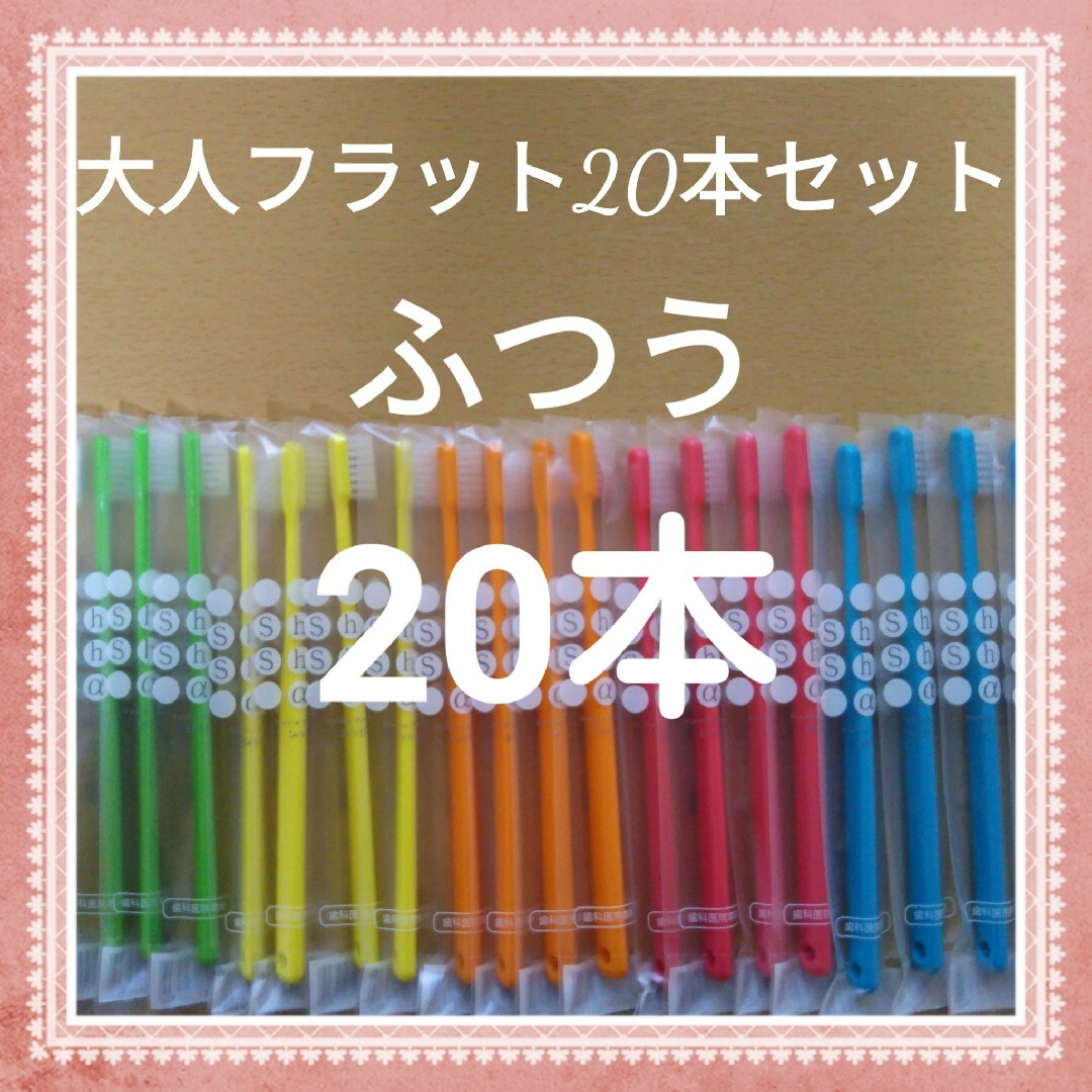 歯ブラシ・シュシュ（大人ふつう）歯科専売 - 歯ブラシ