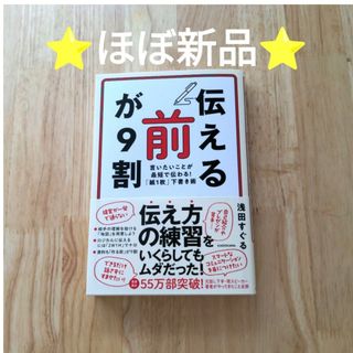 伝える前が9割 言いたいことが最短で伝わる　紙1枚　下書き術(ビジネス/経済)