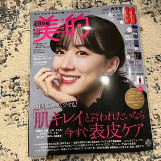 ショウガクカン(小学館)の美品　付録なし美的 2023年 12月号 [雑誌](その他)