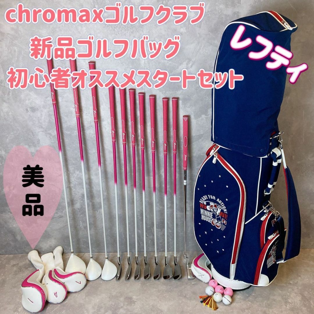 美品 レフティ chromax クロマックス ゴルフクラブ 新品キャディバッグ