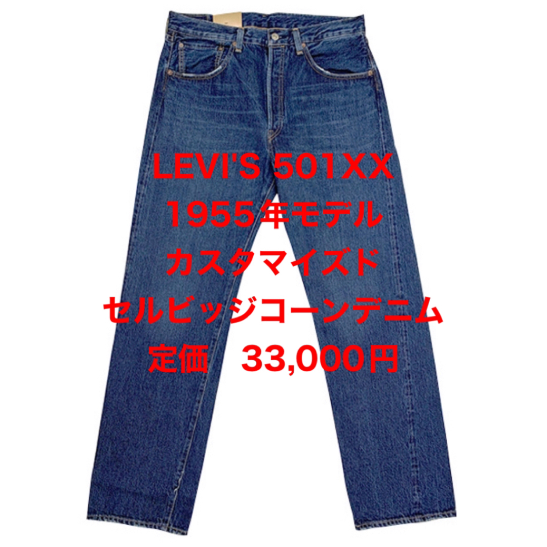 本日削除在庫処分！LVC 1955 501xx Cone Denim W29 2