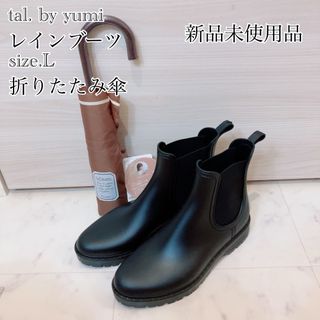 【新品未使用】tal. by yumi レインブーツ 折りたたみ傘 まとめ売り