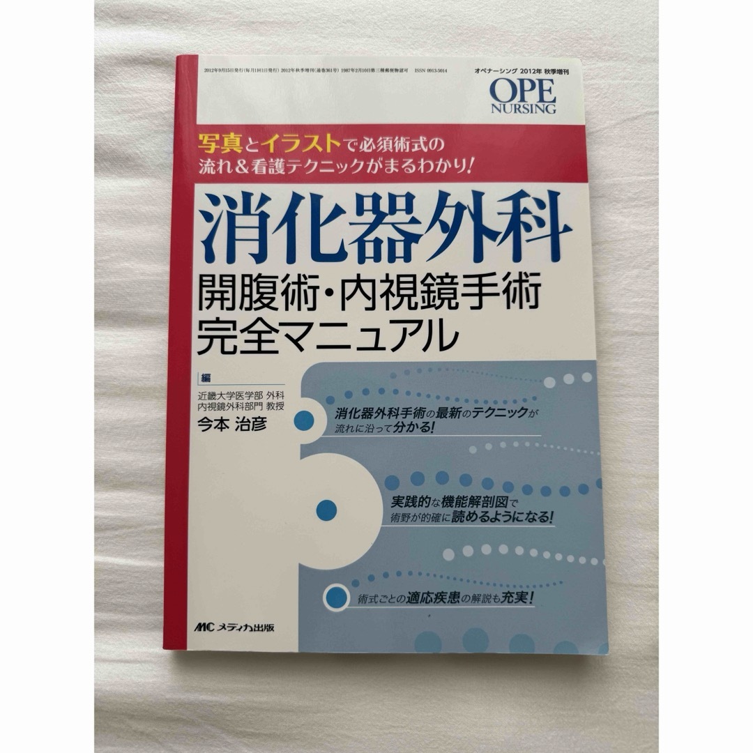 OPE NURSING  消化器外科 エンタメ/ホビーの本(健康/医学)の商品写真