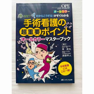 OPE NURSING  手術看護の超重要ポイント(健康/医学)