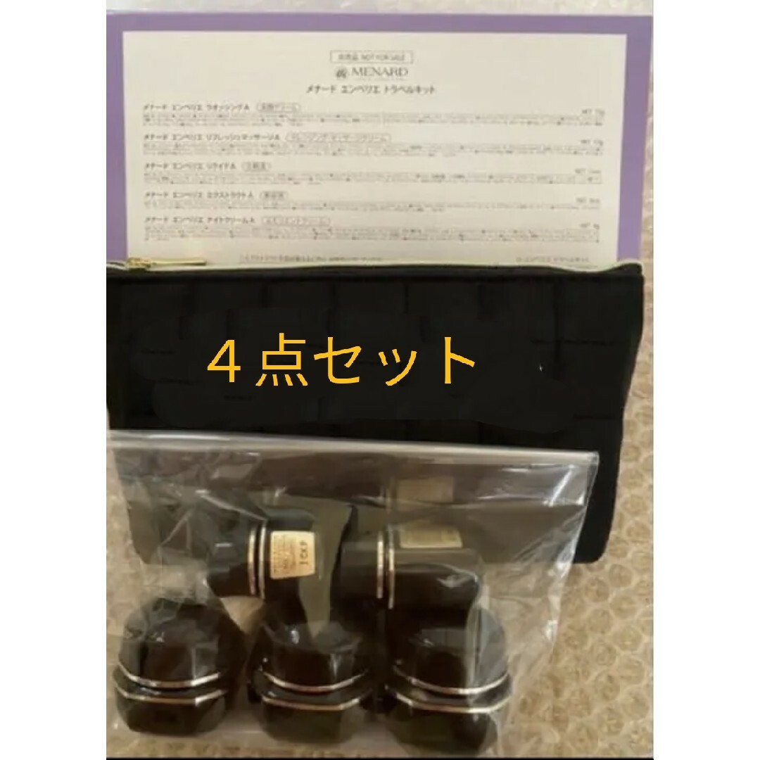 メナード エンベリエ トラベルキット4個 メナード エンベリエ トラベルキット4個