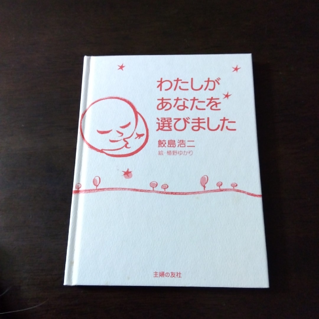 わたしがあなたを選びました エンタメ/ホビーの雑誌(結婚/出産/子育て)の商品写真