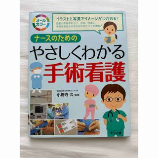 ナースのためのやさしくわかる手術看護(健康/医学)