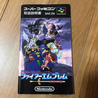 スーパーファミコン(スーパーファミコン)のスーパーファミコン　ファイアーエンブレム　紋章の謎　説明書のみ(その他)