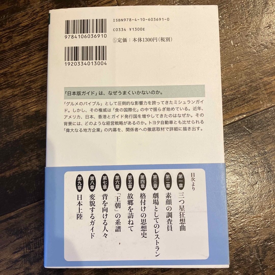 ミシュラン三つ星と世界戦略　国末憲人　新潮選書 エンタメ/ホビーの本(人文/社会)の商品写真