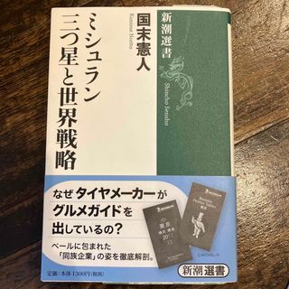 ミシュラン三つ星と世界戦略　国末憲人　新潮選書(人文/社会)