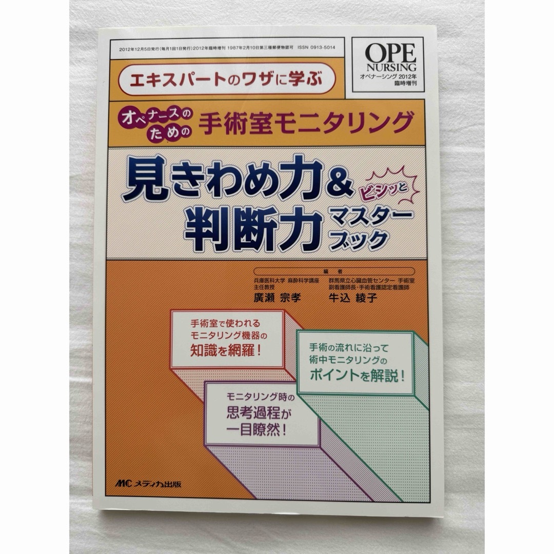 OPE NURSING  見きわめ力&判断力マスターブック エンタメ/ホビーの本(健康/医学)の商品写真