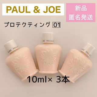 ポールアンドジョー(PAUL & JOE)の新品　ポール＆ジョー 下地   プロテクティング　01   3本セット(化粧下地)