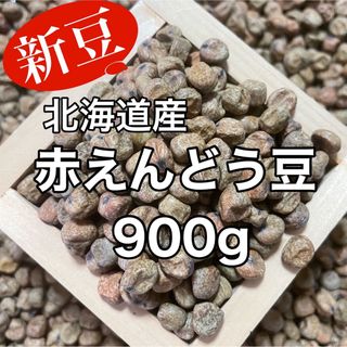 【新豆】北海道産 赤えんどう豆 900g(野菜)