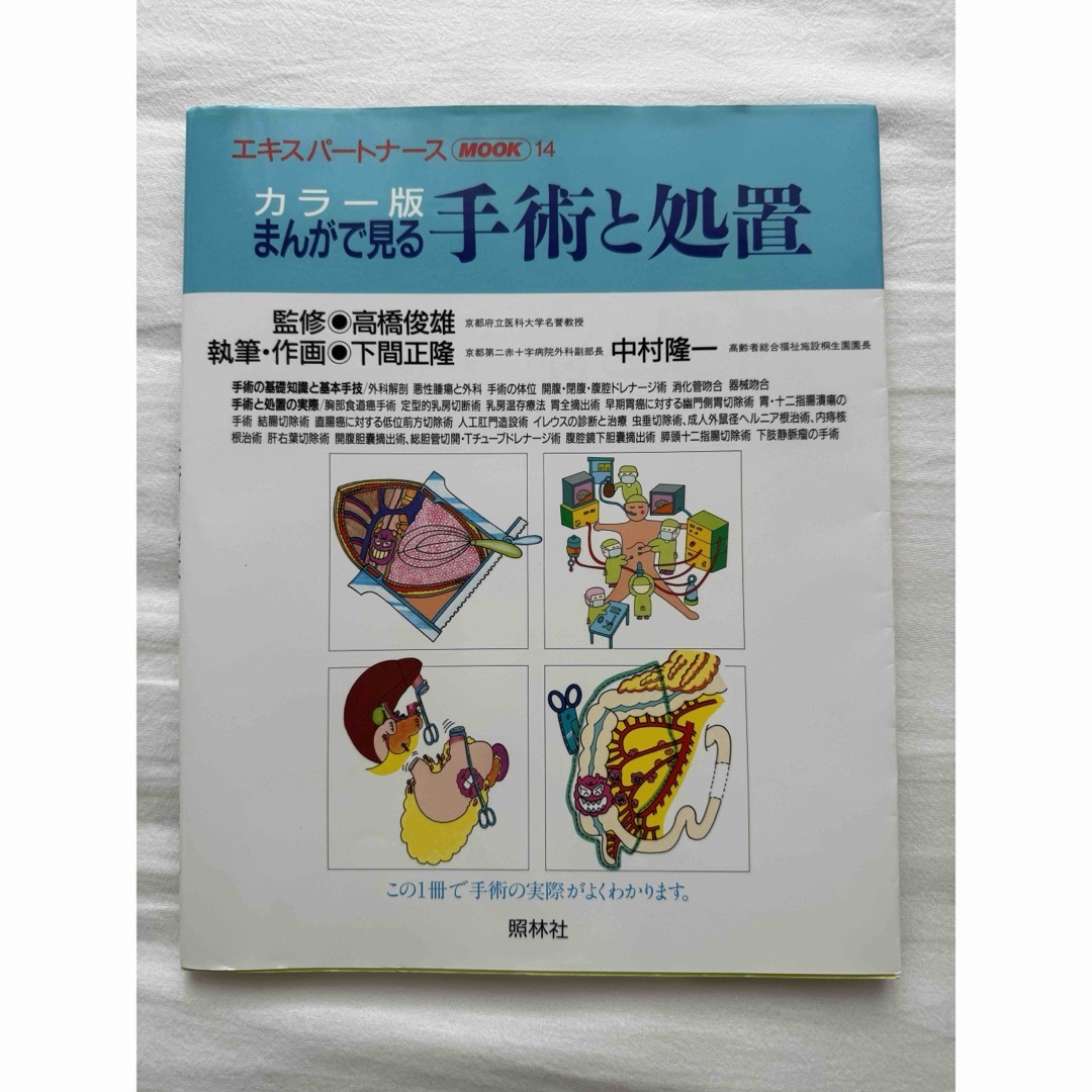 エキスパートナース　カラー版まんがで見る手術と処置 エンタメ/ホビーの本(健康/医学)の商品写真