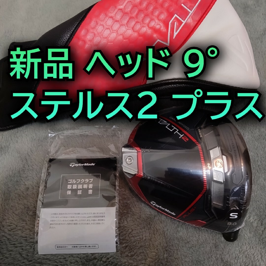 新品 ステルス2 プラス ドライバー 9度 ヘッドのみ 1W 日本正規品 | フリマアプリ ラクマ