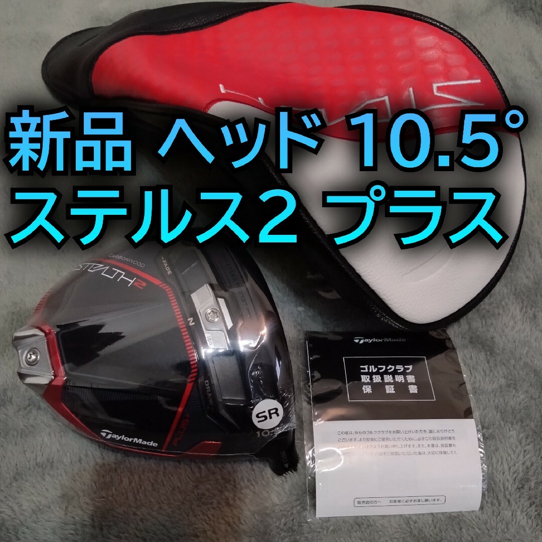 テーラーメイド ステルス2 プラス ドライバー10.5°ヘッド 単体 日本正規品