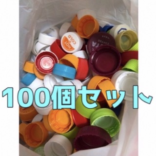 【100個セット】ペットボトルキャップ(その他)