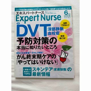 エキスパートナース　DVT  がん終末期ケア(健康/医学)