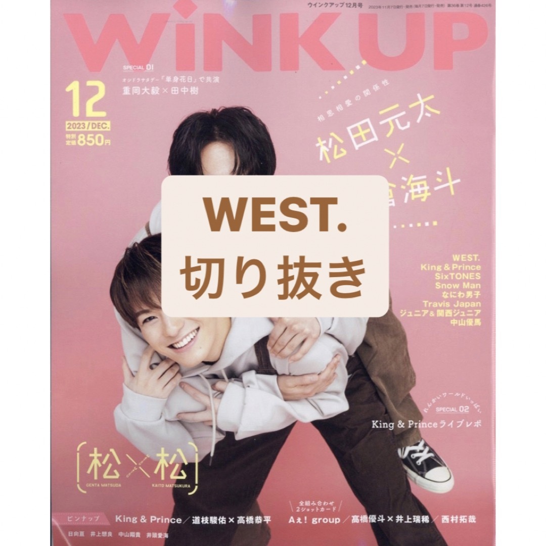 ジャニーズWEST(ジャニーズウエスト)のWEST. 切り抜き エンタメ/ホビーの雑誌(アート/エンタメ/ホビー)の商品写真