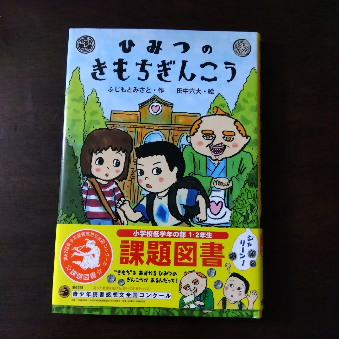 金の星社(キンノホシシャ)のひみつのきもちぎんこう エンタメ/ホビーの本(絵本/児童書)の商品写真