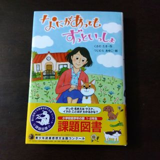 キンノホシシャ(金の星社)のなにがあってもずっといっしょ(絵本/児童書)