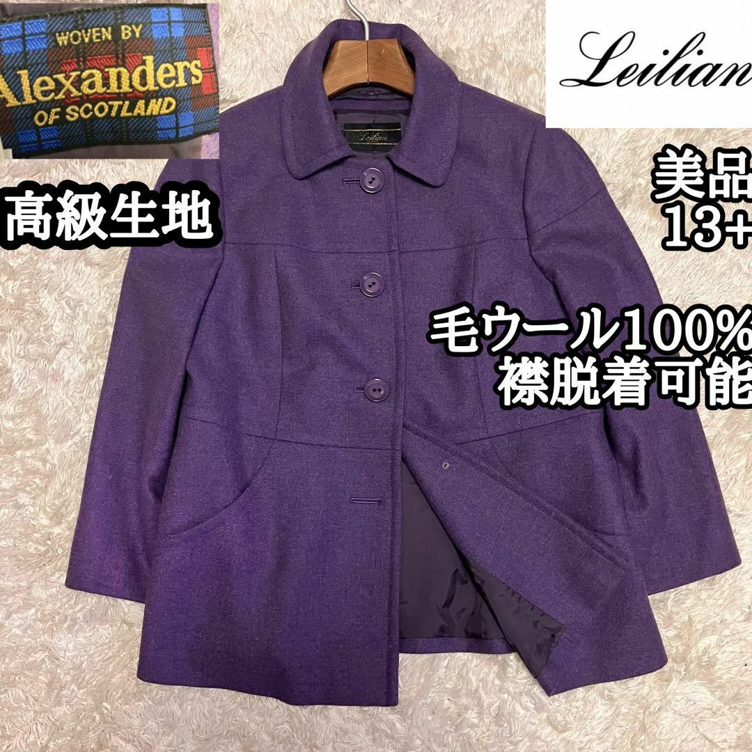 極美品高品質【Leilian レリアン】13号+シルク100%裏地キュプラ-